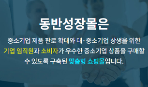 동반성장몰